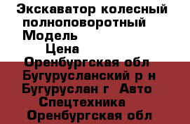 Экскаватор колесный полноповоротный  › Модель ­ Kamatsu PW95 › Цена ­ 700 000 - Оренбургская обл., Бугурусланский р-н, Бугуруслан г. Авто » Спецтехника   . Оренбургская обл.